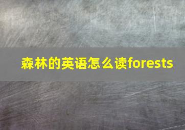 森林的英语怎么读forests