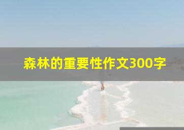 森林的重要性作文300字