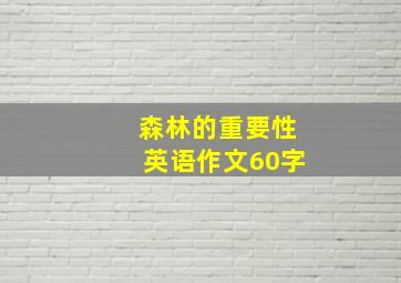 森林的重要性英语作文60字