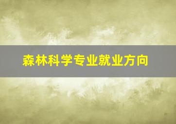 森林科学专业就业方向