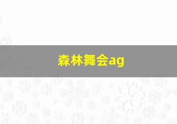 森林舞会ag