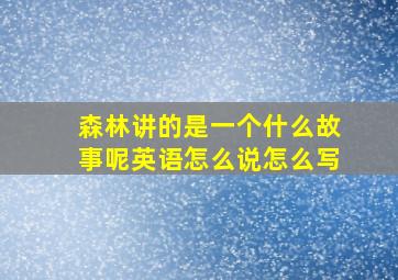 森林讲的是一个什么故事呢英语怎么说怎么写