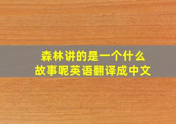 森林讲的是一个什么故事呢英语翻译成中文