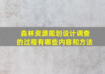 森林资源规划设计调查的过程有哪些内容和方法