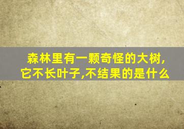 森林里有一颗奇怪的大树,它不长叶子,不结果的是什么