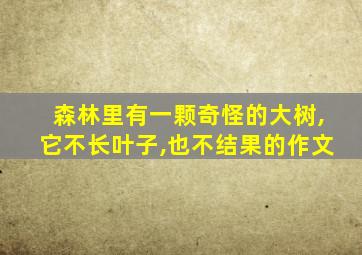 森林里有一颗奇怪的大树,它不长叶子,也不结果的作文