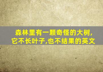 森林里有一颗奇怪的大树,它不长叶子,也不结果的英文