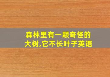 森林里有一颗奇怪的大树,它不长叶子英语