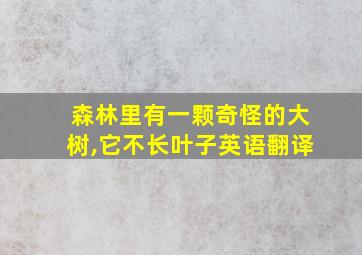 森林里有一颗奇怪的大树,它不长叶子英语翻译