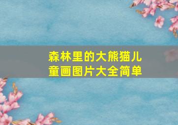 森林里的大熊猫儿童画图片大全简单