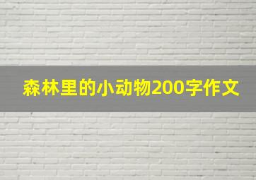 森林里的小动物200字作文