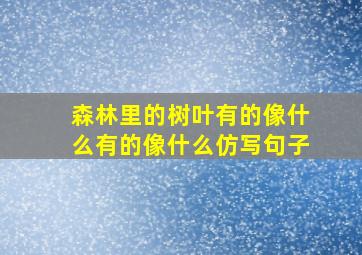 森林里的树叶有的像什么有的像什么仿写句子