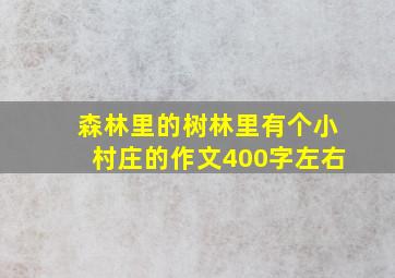 森林里的树林里有个小村庄的作文400字左右