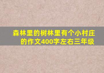 森林里的树林里有个小村庄的作文400字左右三年级