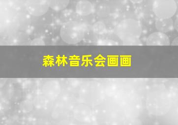 森林音乐会画画