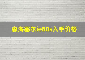 森海塞尔ie80s入手价格