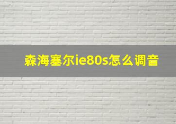 森海塞尔ie80s怎么调音