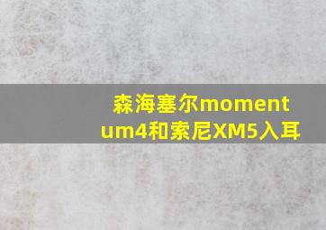 森海塞尔momentum4和索尼XM5入耳