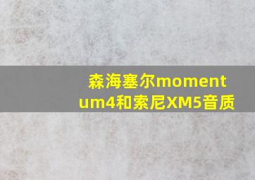 森海塞尔momentum4和索尼XM5音质