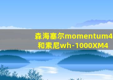 森海塞尔momentum4和索尼wh-1000XM4