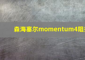 森海塞尔momentum4阻抗