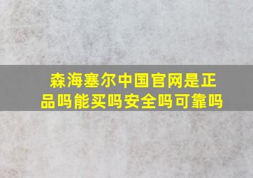 森海塞尔中国官网是正品吗能买吗安全吗可靠吗