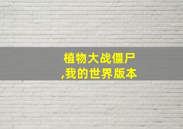 植物大战僵尸,我的世界版本