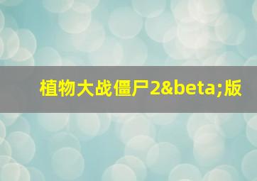 植物大战僵尸2β版