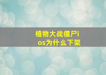 植物大战僵尸ios为什么下架