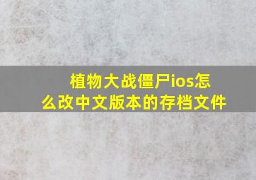 植物大战僵尸ios怎么改中文版本的存档文件