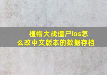 植物大战僵尸ios怎么改中文版本的数据存档