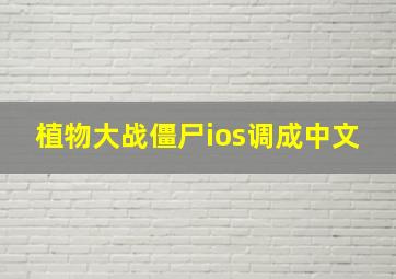 植物大战僵尸ios调成中文