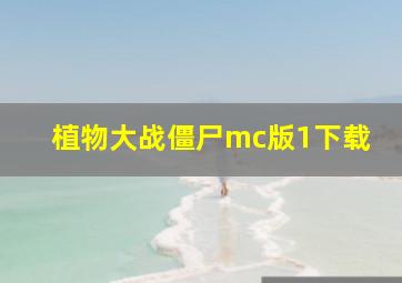 植物大战僵尸mc版1下载