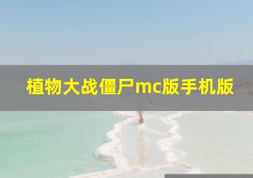 植物大战僵尸mc版手机版