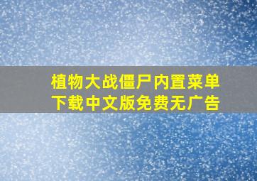 植物大战僵尸内置菜单下载中文版免费无广告