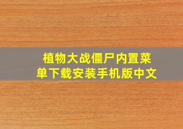 植物大战僵尸内置菜单下载安装手机版中文