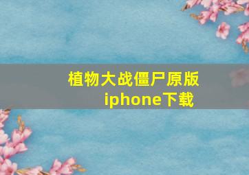 植物大战僵尸原版iphone下载