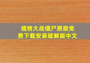 植物大战僵尸原版免费下载安装破解版中文