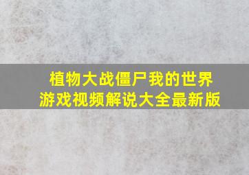 植物大战僵尸我的世界游戏视频解说大全最新版