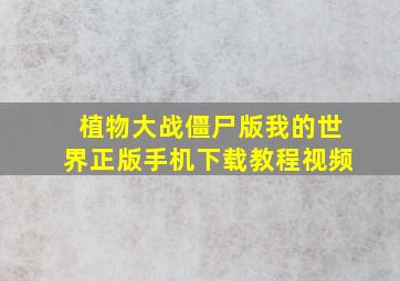 植物大战僵尸版我的世界正版手机下载教程视频