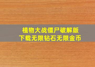 植物大战僵尸破解版下载无限钻石无限金币