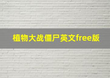 植物大战僵尸英文free版