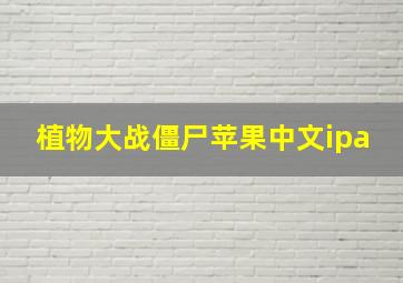 植物大战僵尸苹果中文ipa