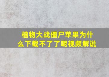 植物大战僵尸苹果为什么下载不了了呢视频解说