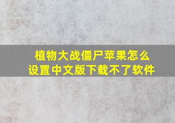 植物大战僵尸苹果怎么设置中文版下载不了软件