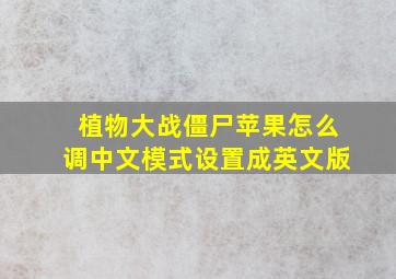 植物大战僵尸苹果怎么调中文模式设置成英文版