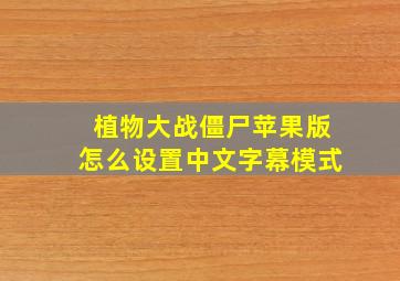 植物大战僵尸苹果版怎么设置中文字幕模式