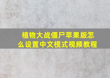 植物大战僵尸苹果版怎么设置中文模式视频教程