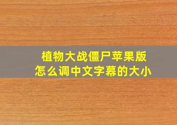 植物大战僵尸苹果版怎么调中文字幕的大小