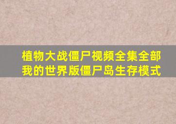 植物大战僵尸视频全集全部我的世界版僵尸岛生存模式